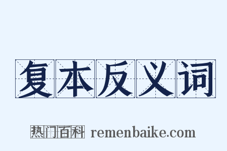 复本反义词是什么意思的图片